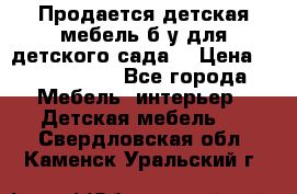 Продается детская мебель б/у для детского сада. › Цена ­ 1000-2000 - Все города Мебель, интерьер » Детская мебель   . Свердловская обл.,Каменск-Уральский г.